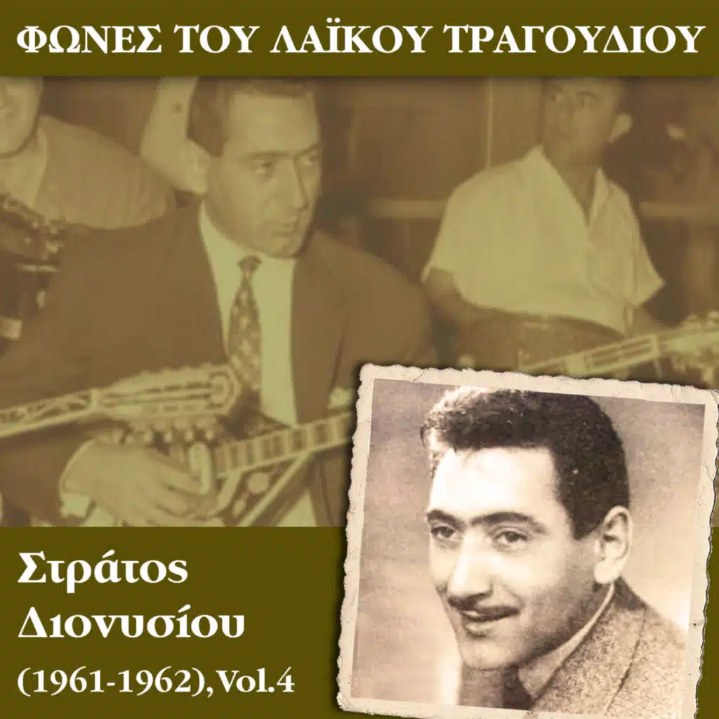 Στράτος Διονυσίου