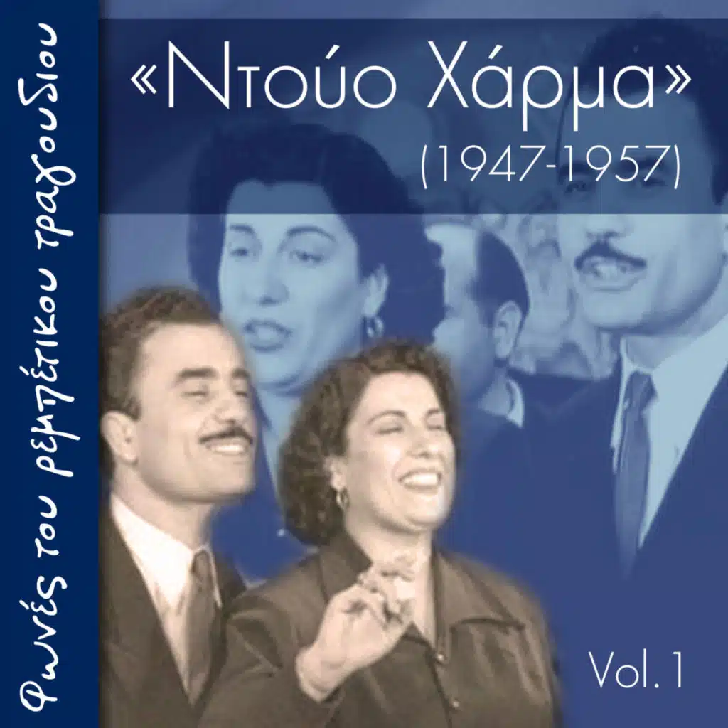 Λίτσα Χάρμα & Μάρκος Βαμβακάρης