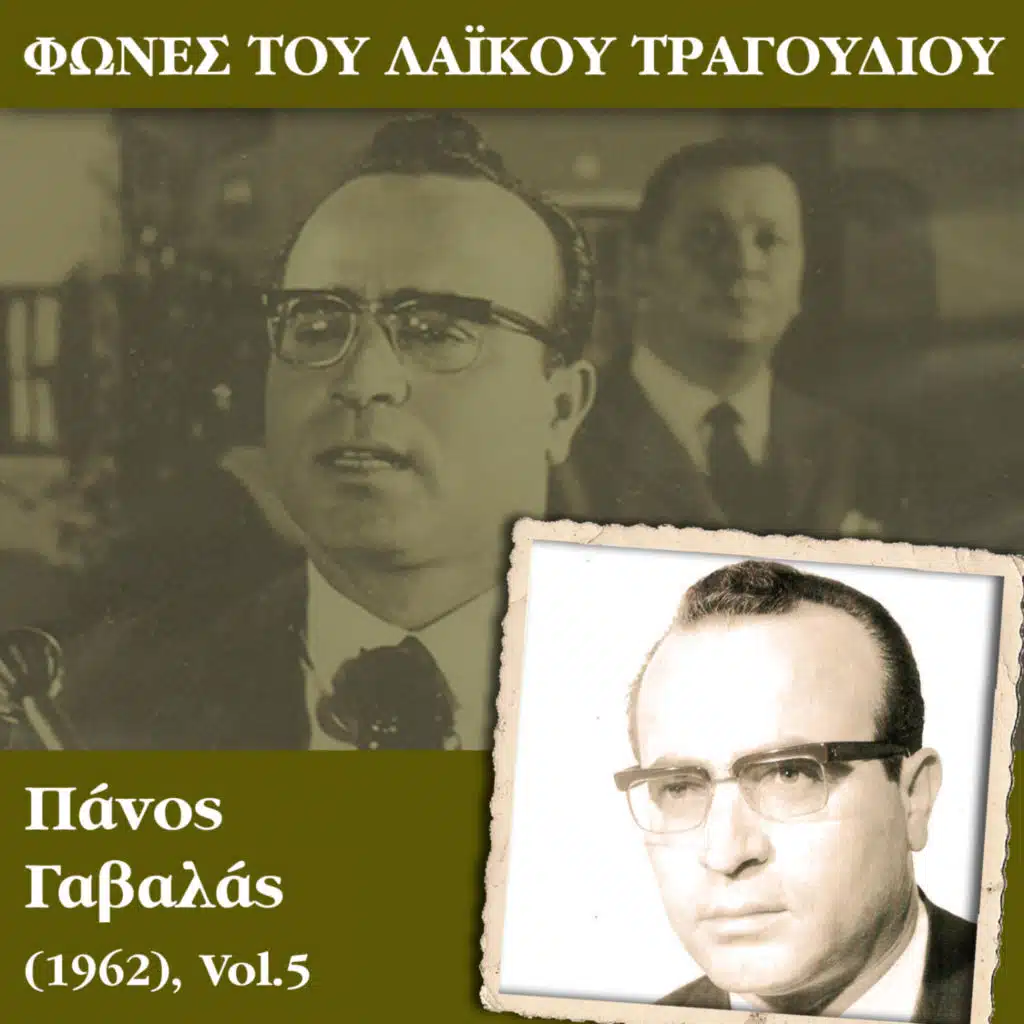 Πάνος Γαβαλάς & Απόστολος Καλδάρας