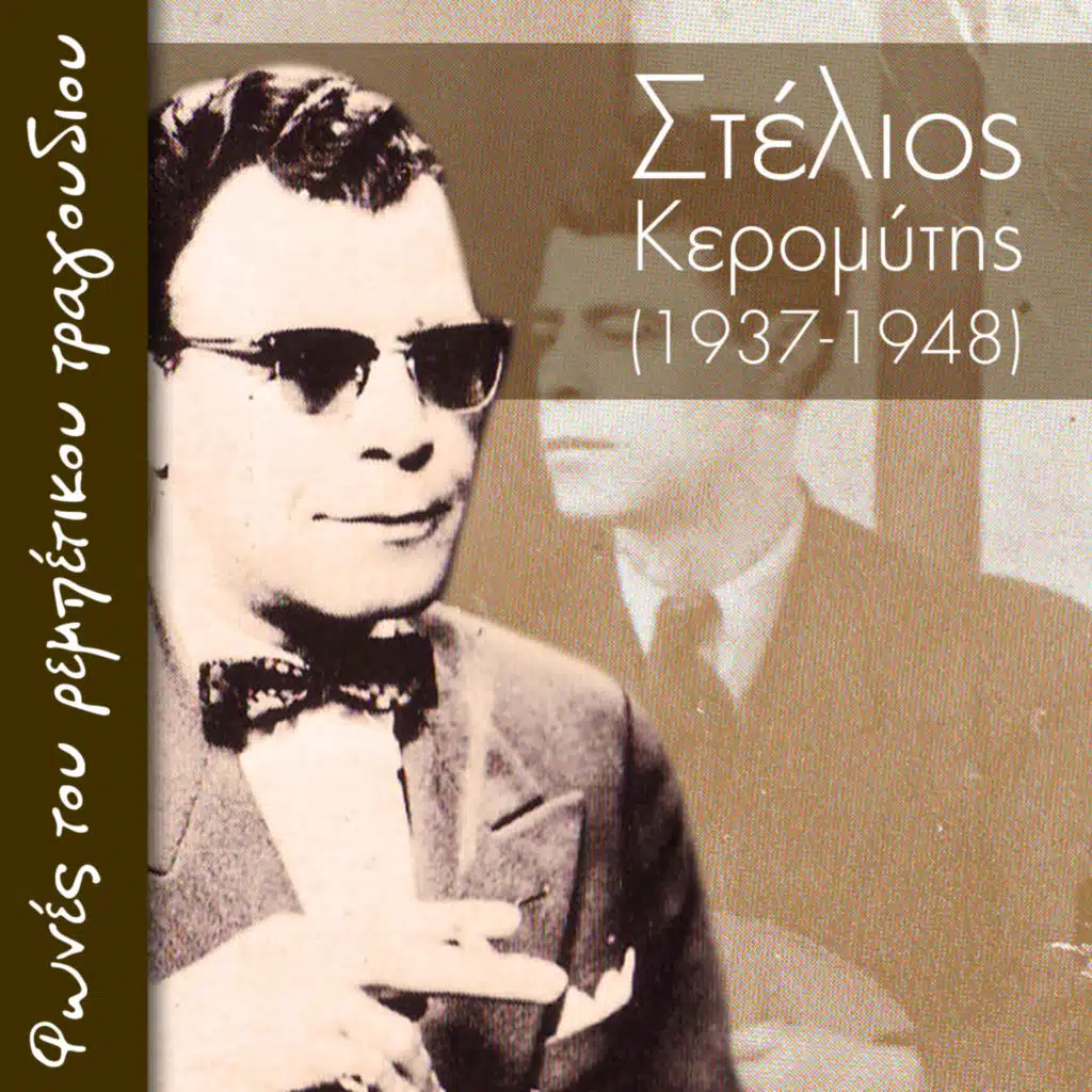 Στράτος Παγιουμτζής, Στέλιος Κερομύτης