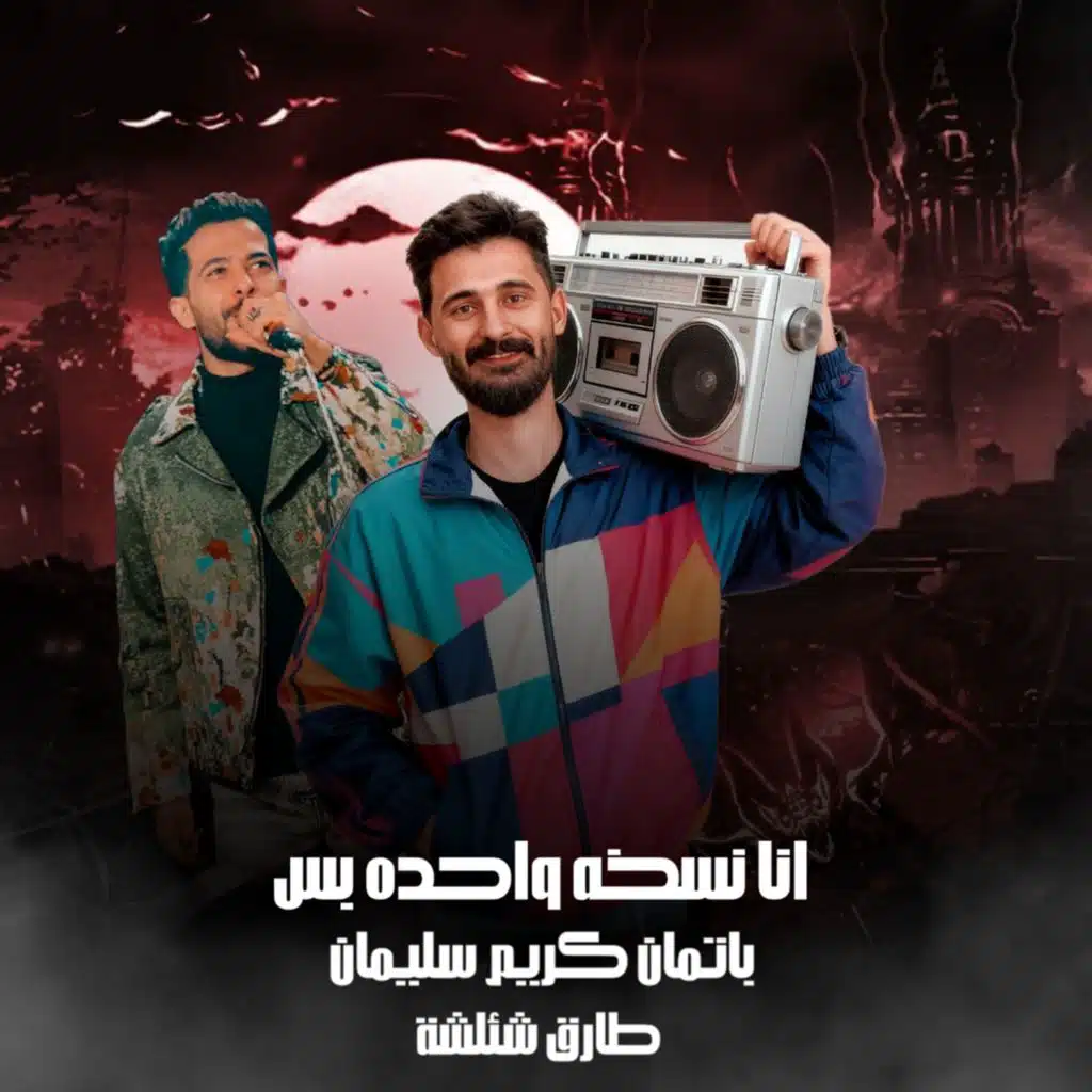 انا نسخة واحدة