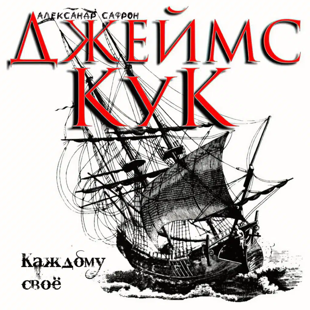 Каждому своё