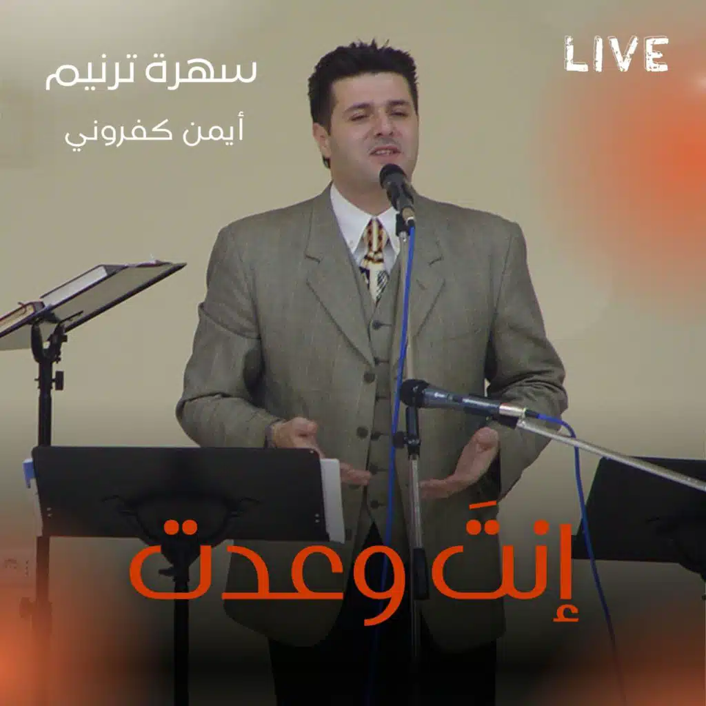 أنا جيت سلّمتك قلبي