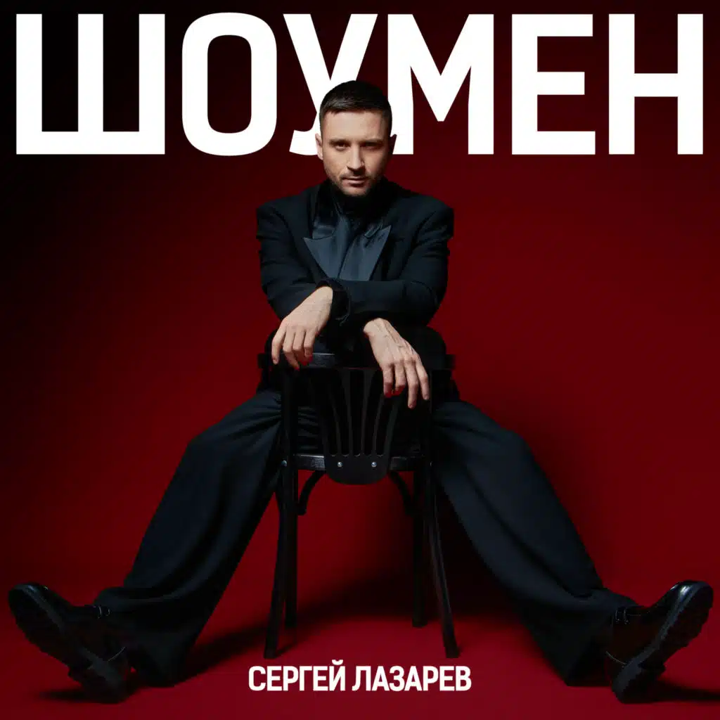 Sergey Lazarev