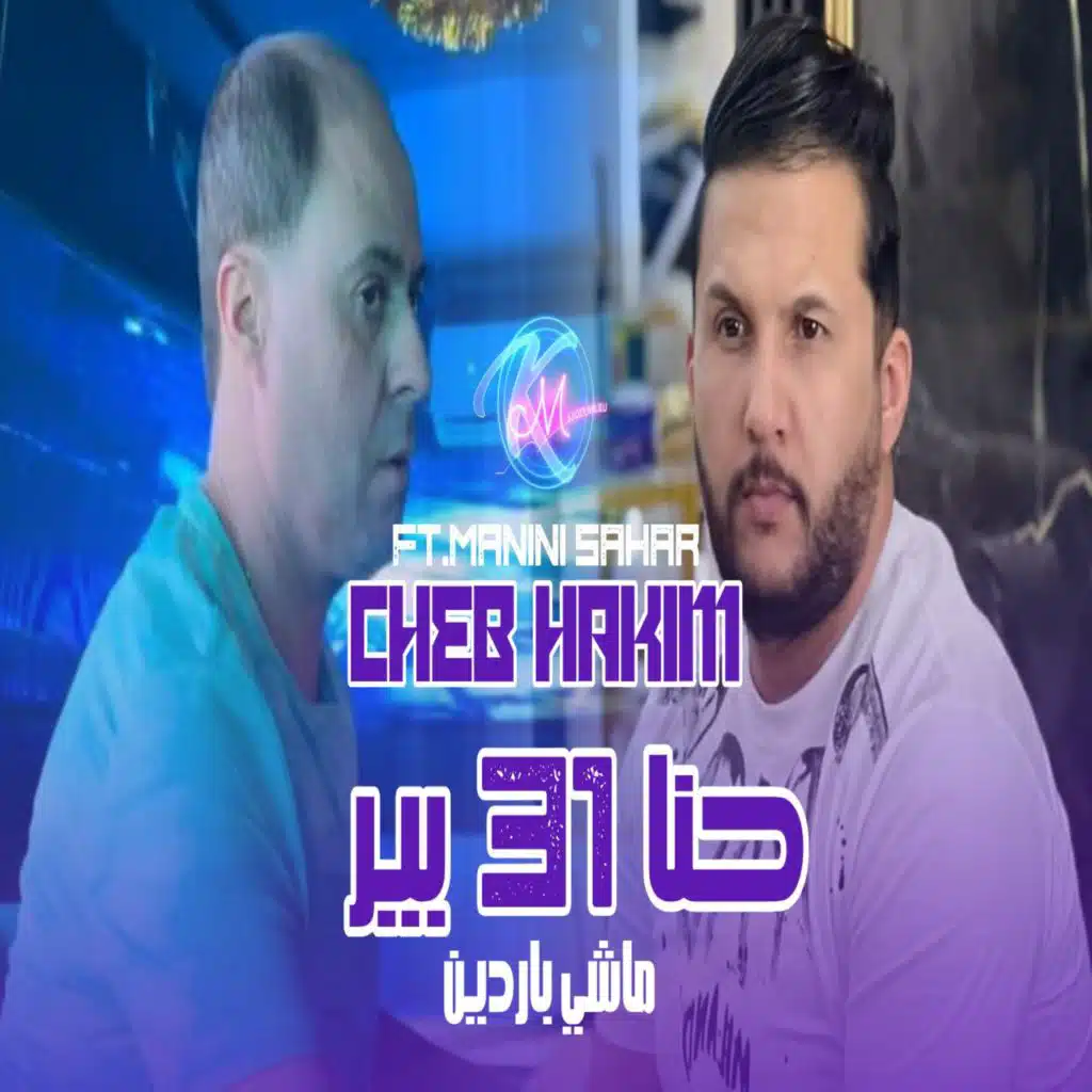 حنا 31 بير ماشي باردين