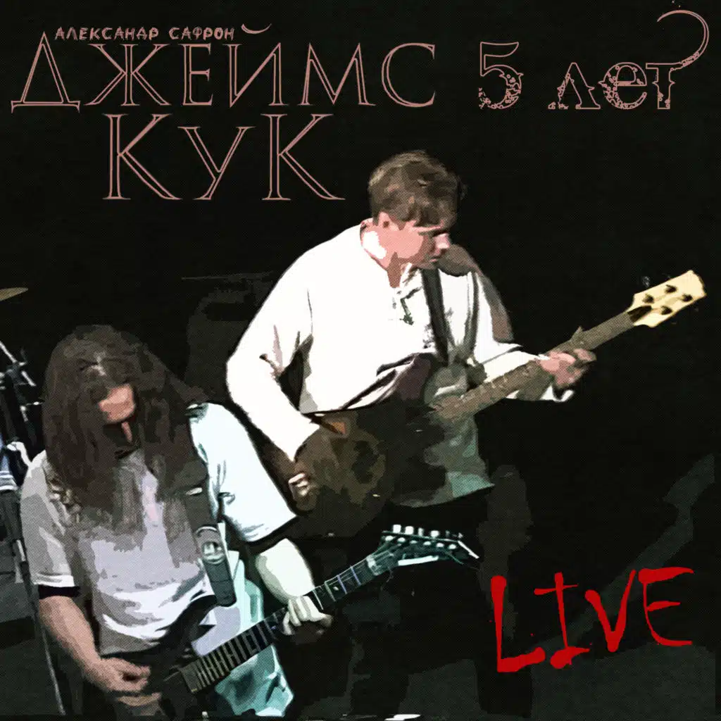 Джеймс Кук & Александр Сафрон