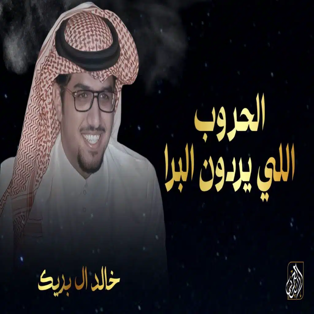 الحروب اللي يردون البرا