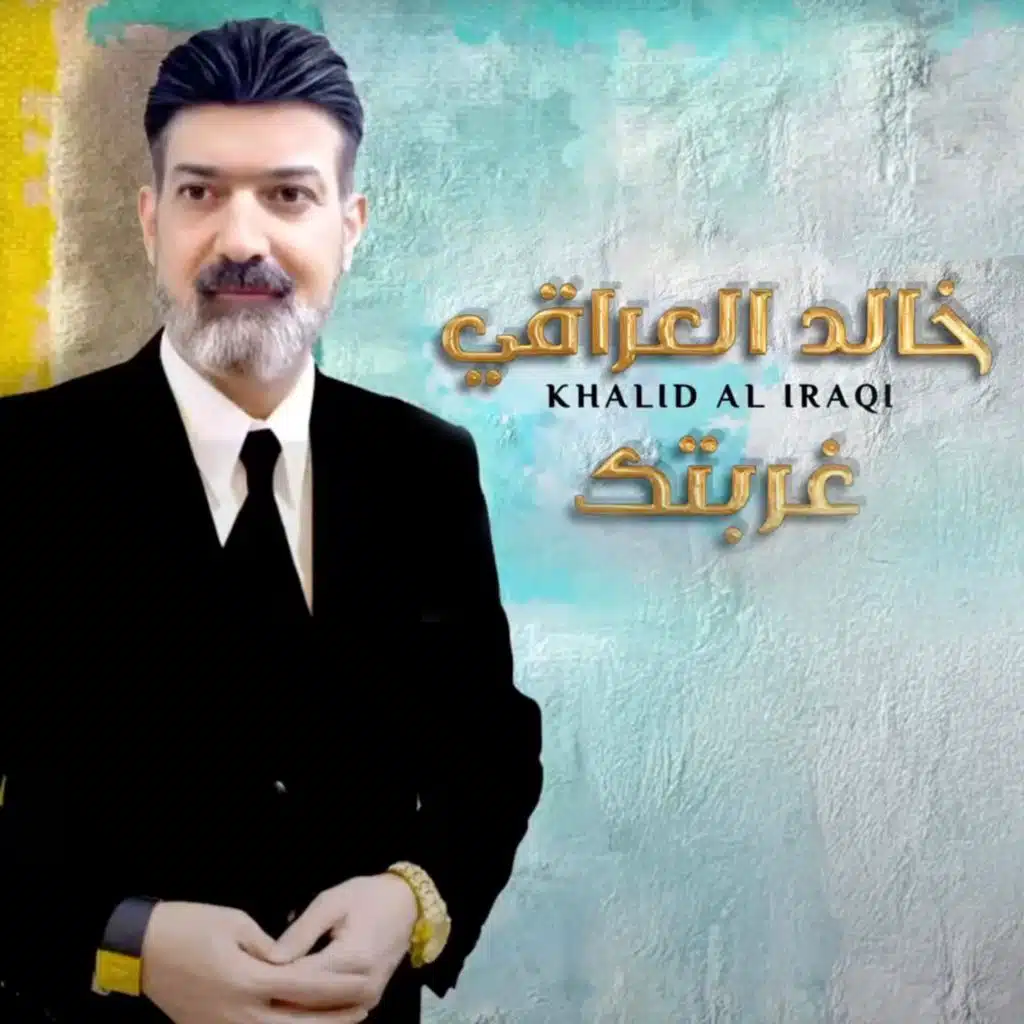 خالد العراقي