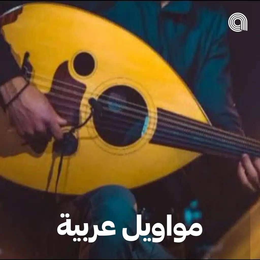 مواويل عربية