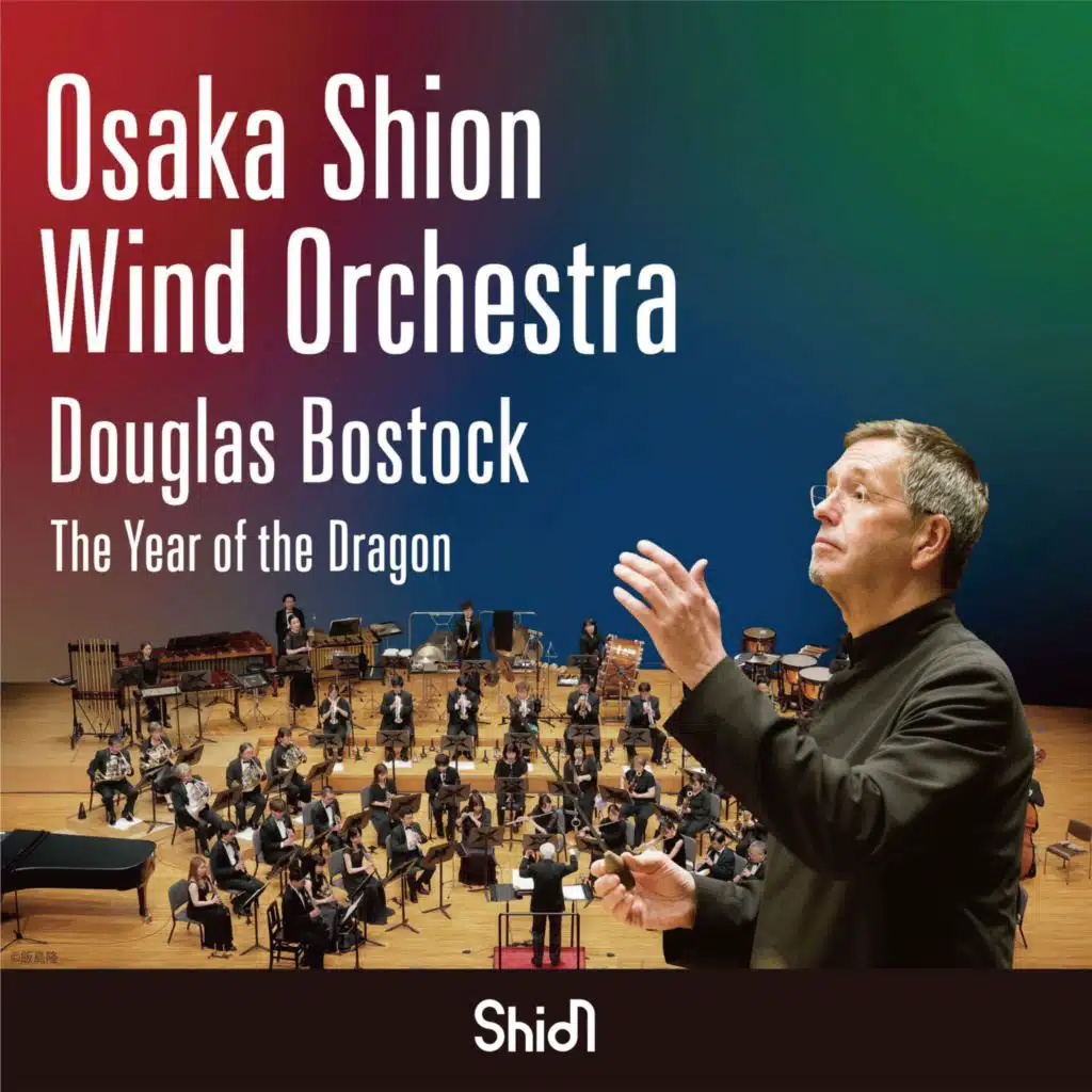 ドラゴンの年／吹奏楽：Osaka Shion Wind Orchestra／指揮：ダグラス・ボストック
