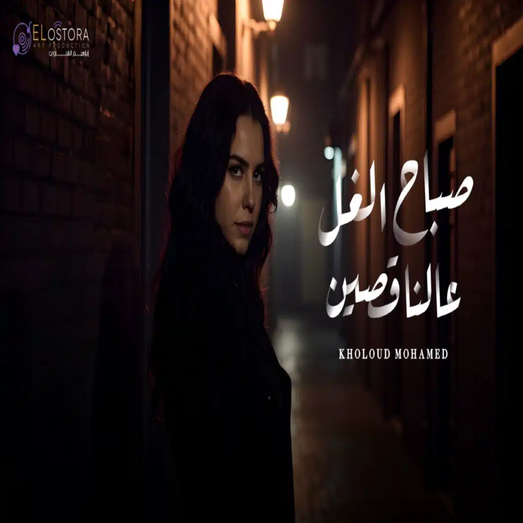 صباح الغل عالناقصين