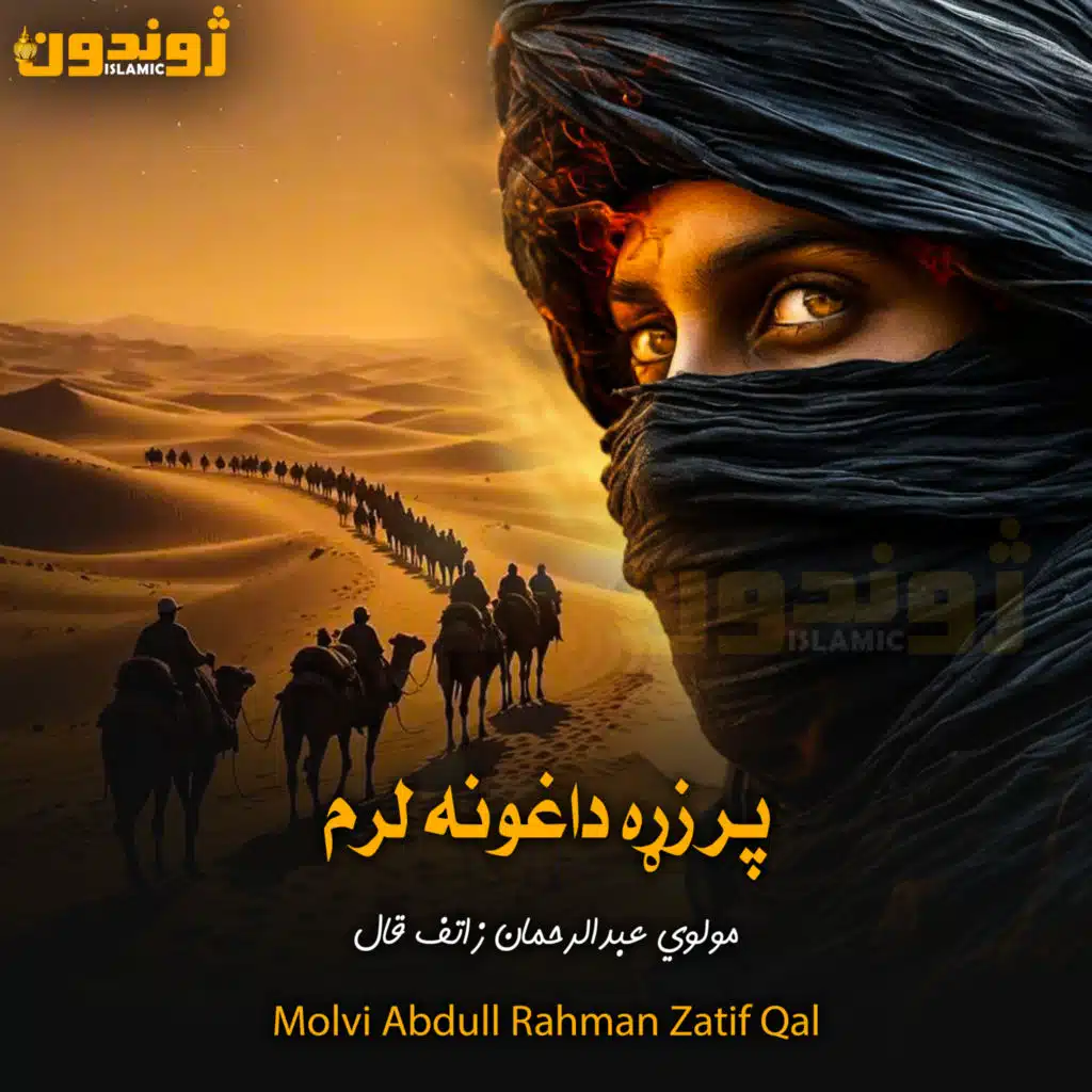 هغه له جهل ډکه ها بې ایمانه نړي پشتو تراني