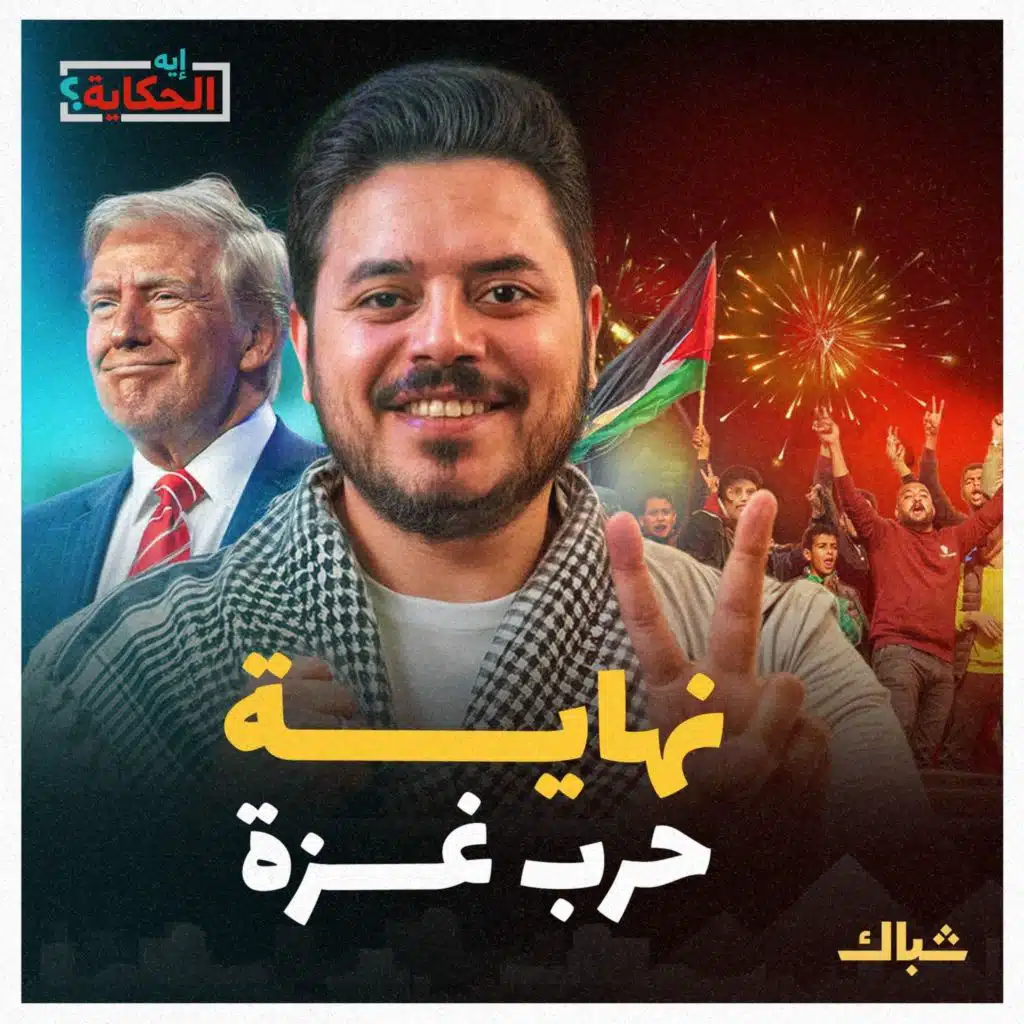 إيه الحكاية | لماذا تأخر دور مصر في إنهاء حرب غزة؟