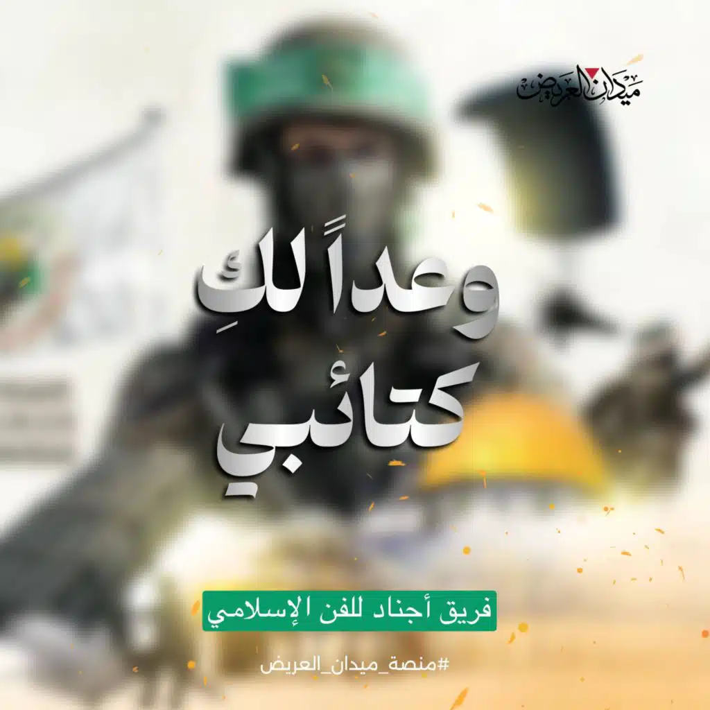 وعداً لك كتائبي أداء فريق أجناد للفن الإسلامي