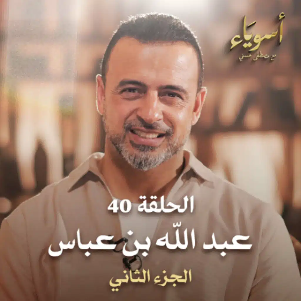 الحلقة 40 - عبد الله بن عباس ج2  - أسوياء - مصطفى حسني