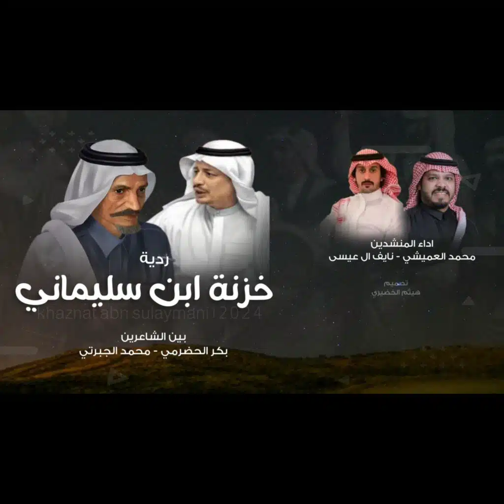 ردية خزنة ابن سليماني