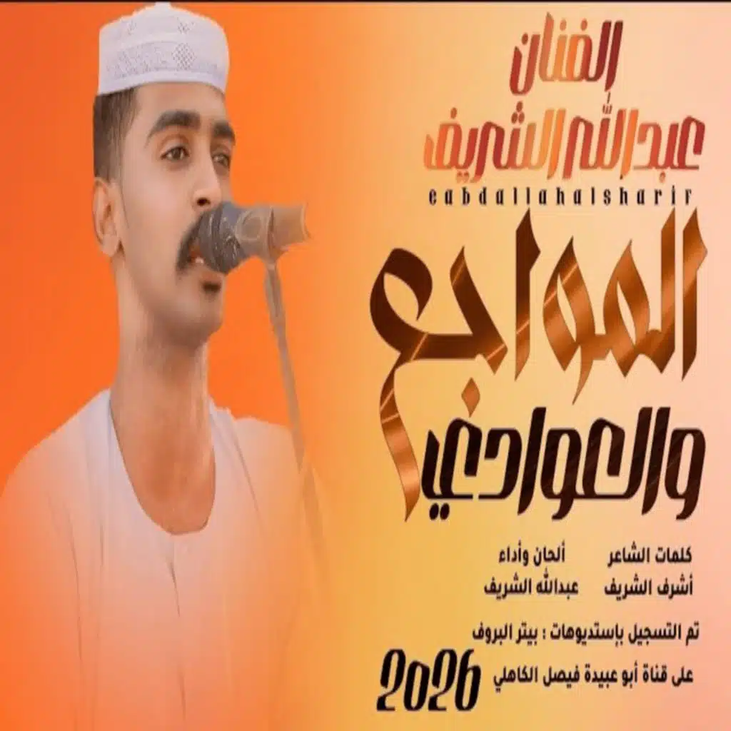 المواجع والعوادي