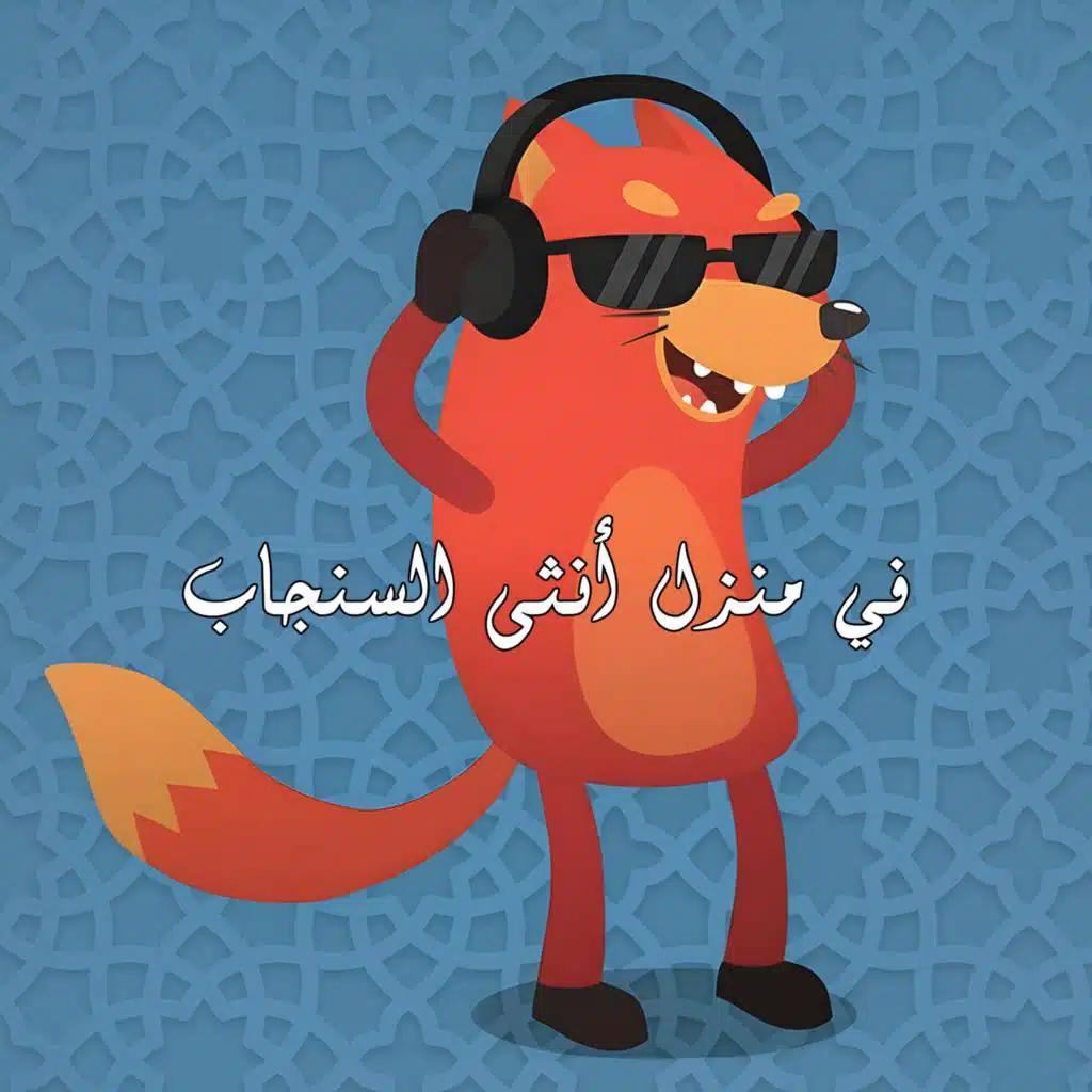 Fi Manzel Untha Elsenjab