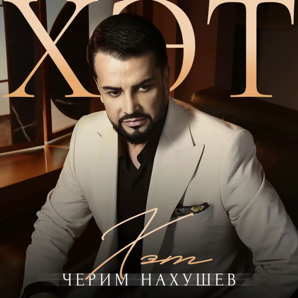 Черим Нахушев