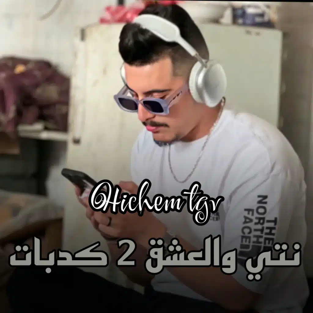 نتي والعشق 2 كدبات