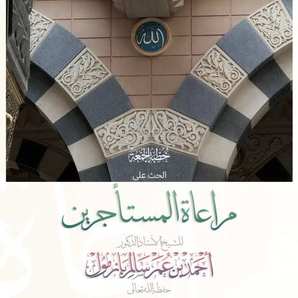 320  الحث على مراعاة المستأجرين خطبة الجمعة للشيخ أ د أحمد بازمول