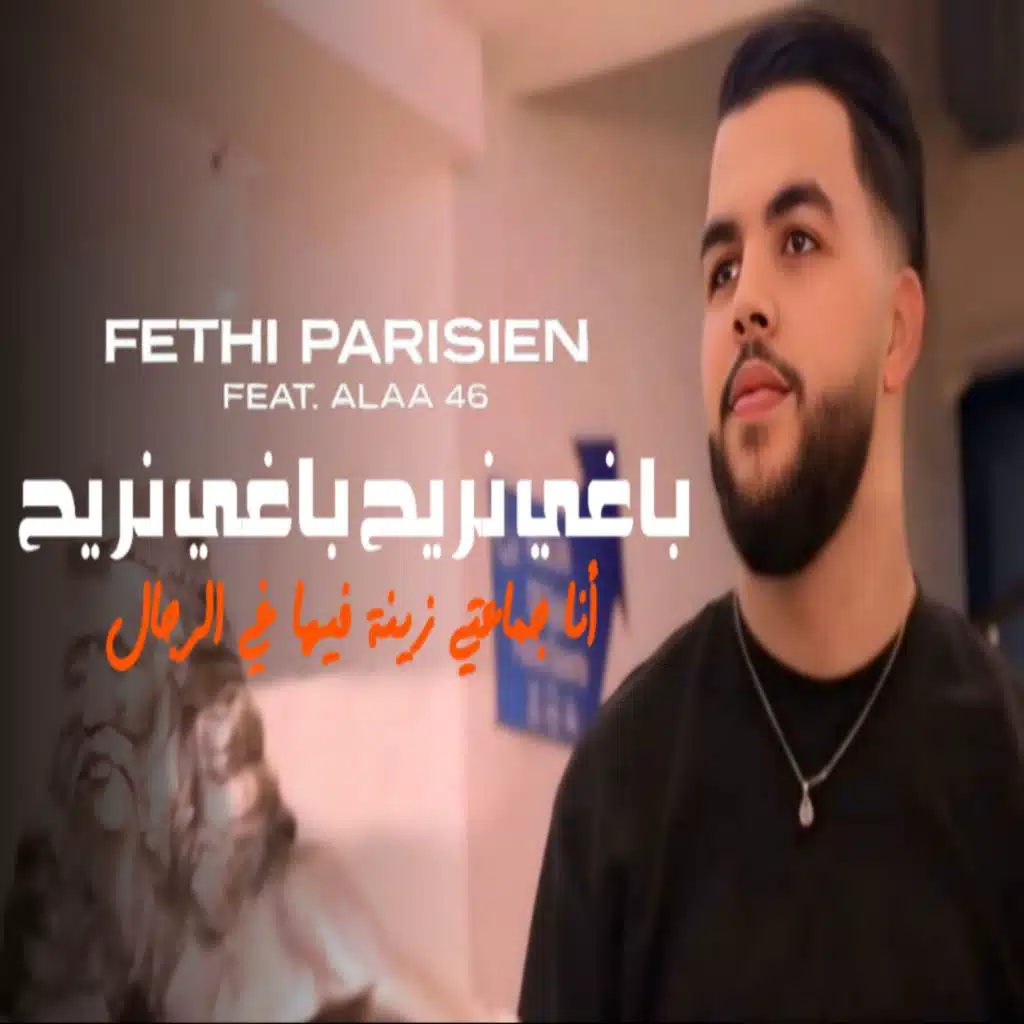 Baghi Nriyeh Baghi Nriyeh (feat. Alaa 46)