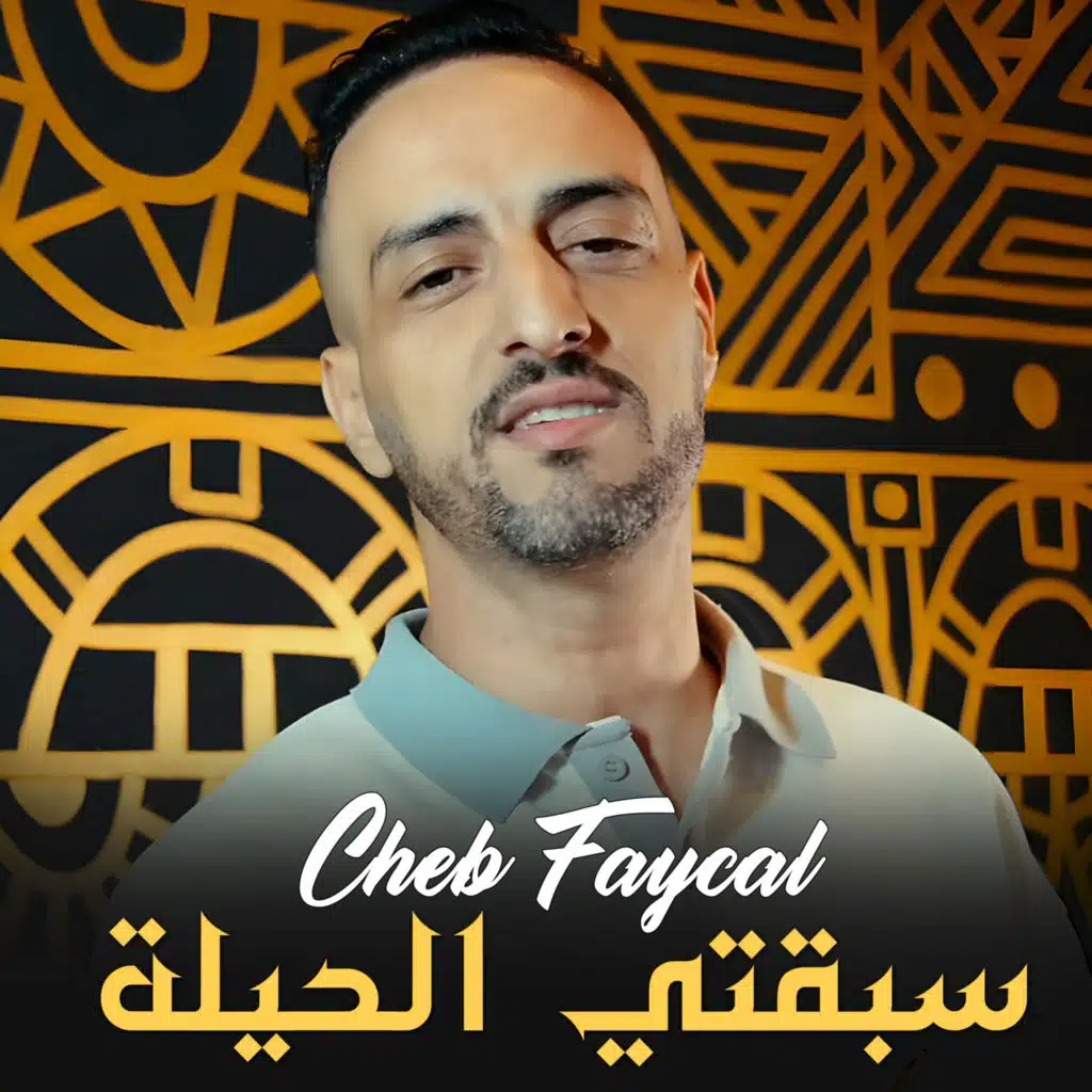 سبقتي الحيلة