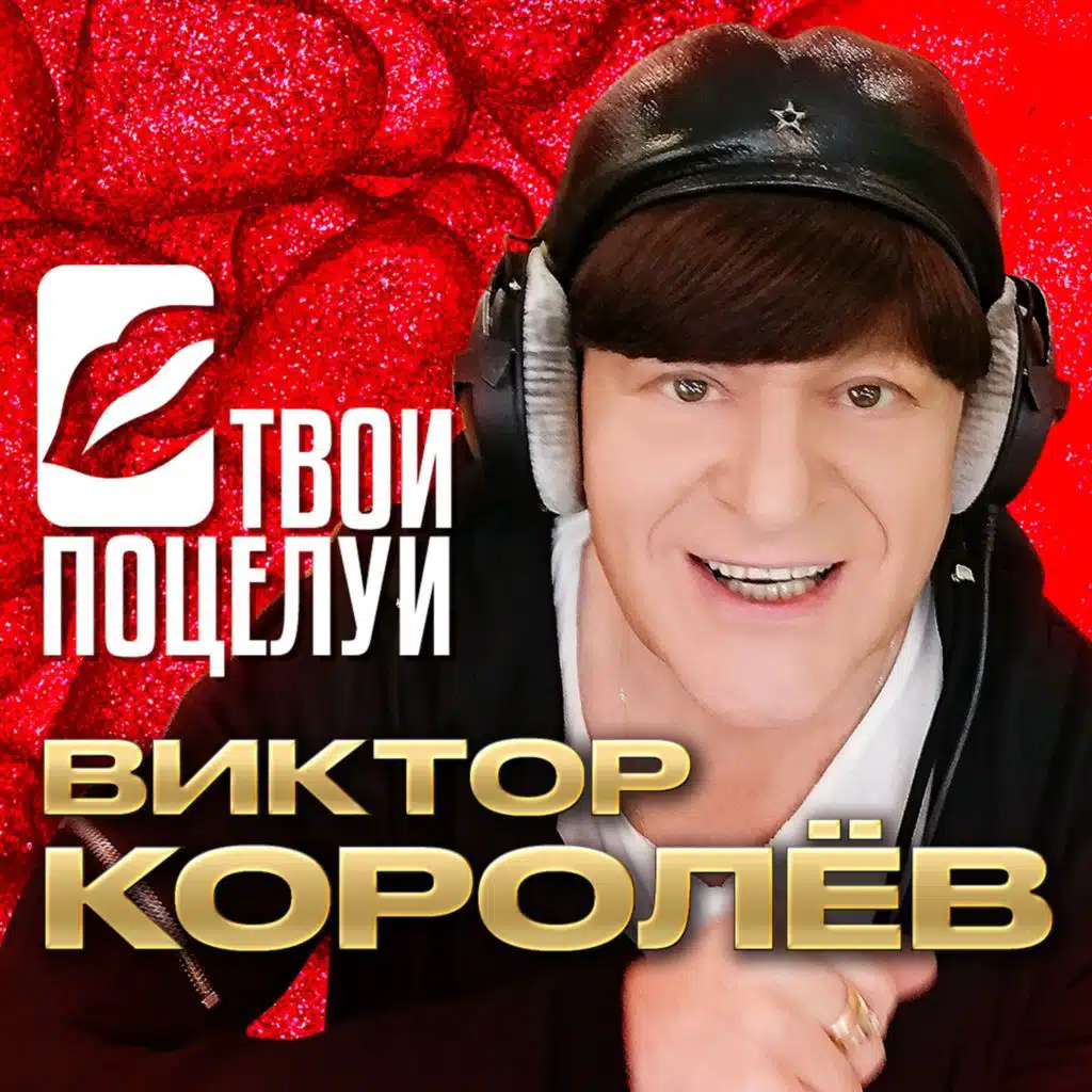 Виктор Королев