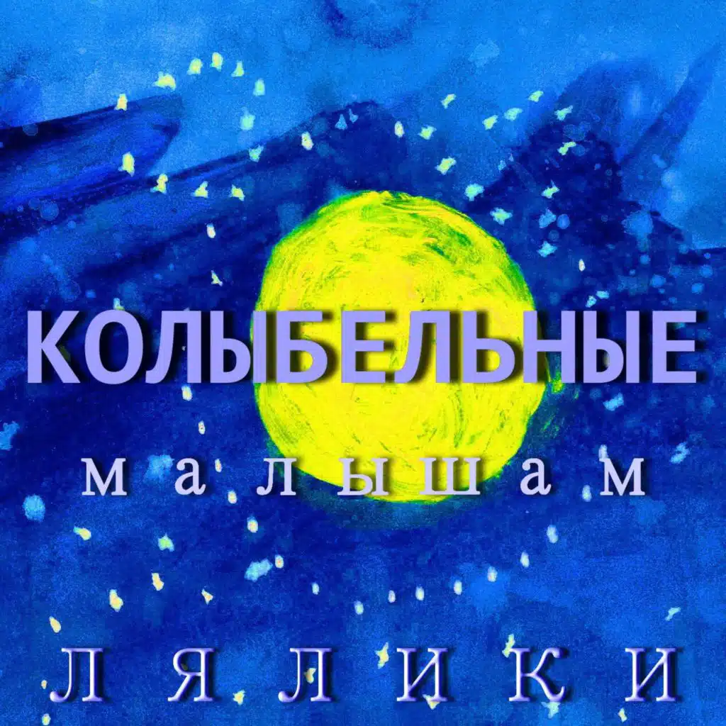 Колыбельные малышам