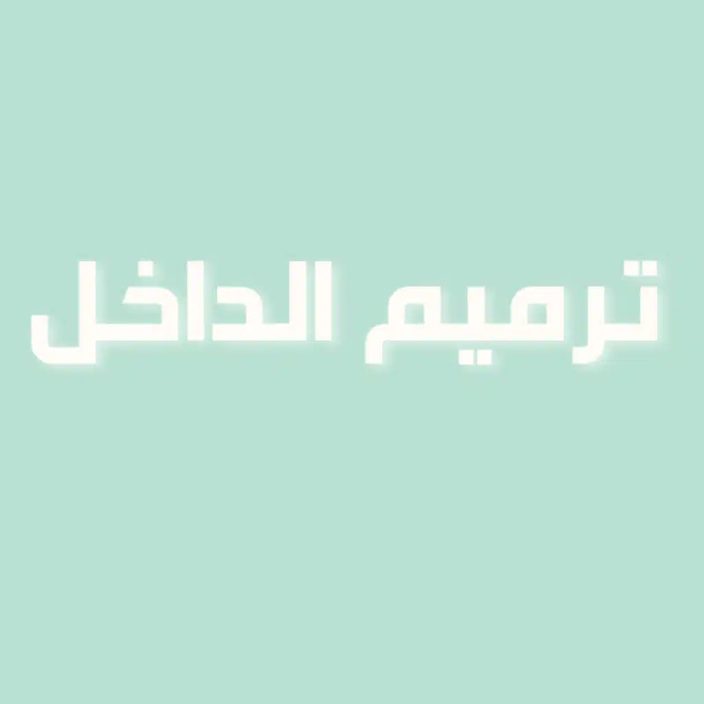 رحلة في حب الذات | الحلقة 4 : ترميم الداخل 🛠️