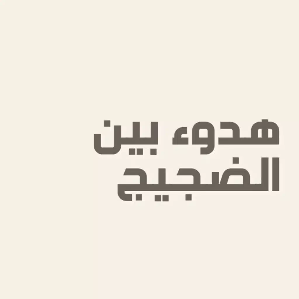 رحلة في حب الذات | الحلقة 5 : هدوء بين الضجيج🧘🏻‍♀️