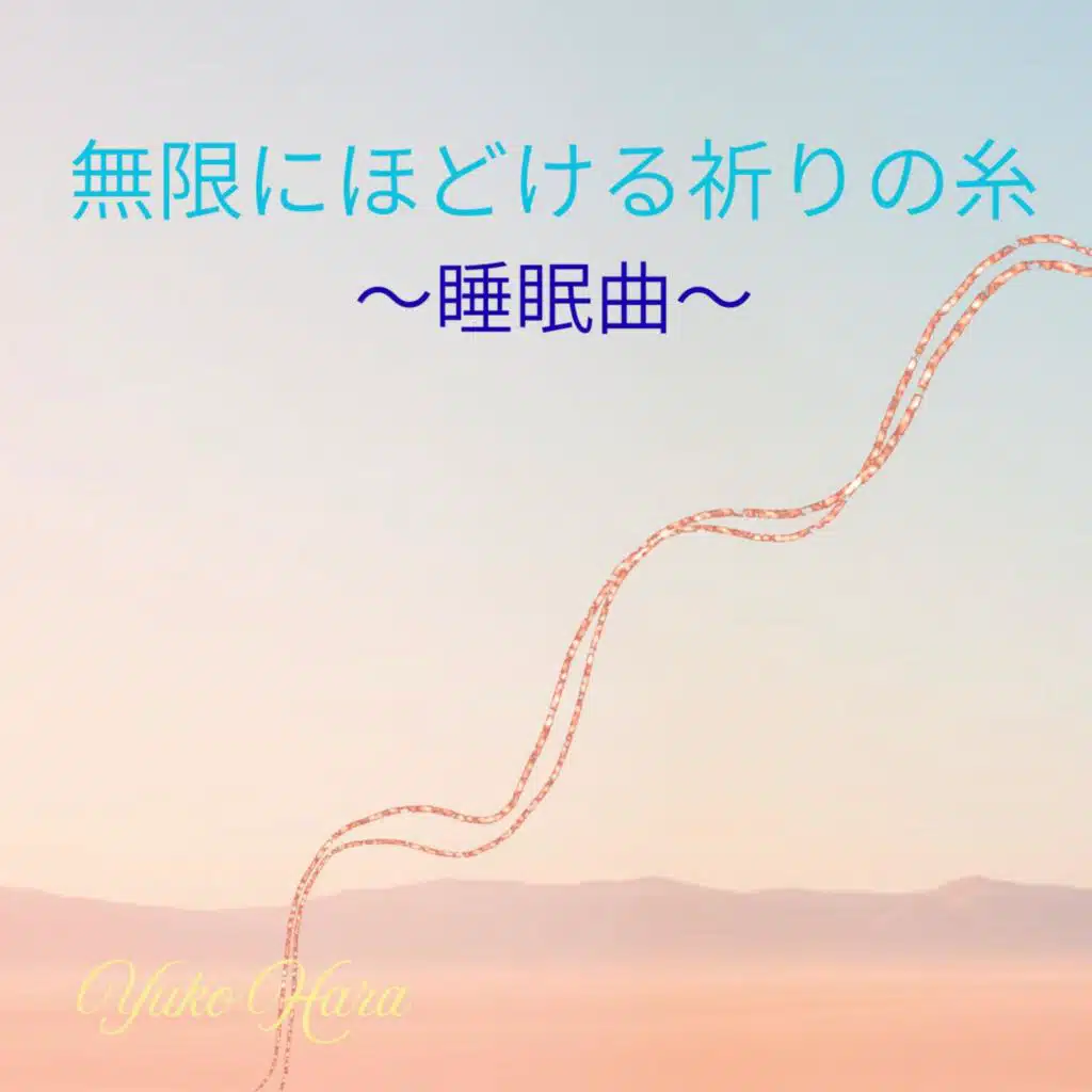無限にほどける祈りの糸 〜睡眠曲〜