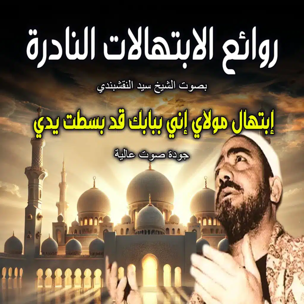 إبتهال مولاي إني ببابك قد بسطت يدي | روائع الابتهالات النادرة بصوت الشيخ سيد النقشبندي