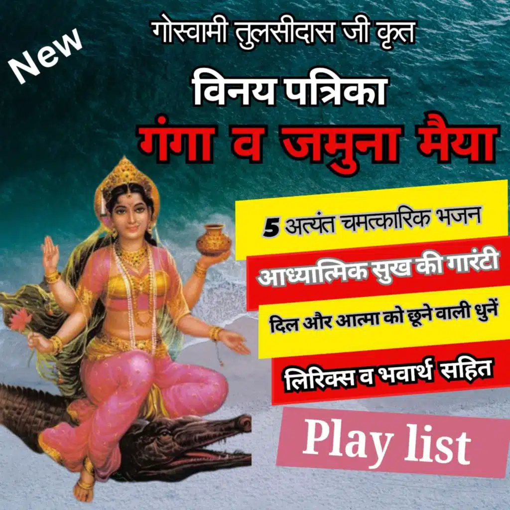 Maa Ganga Yamuna Divine Chants | माँ गंगा और यमुना की महिमा | तुलसीदास जी की पावन स्तुतियाँ Vinay Patrika Pad 17-21