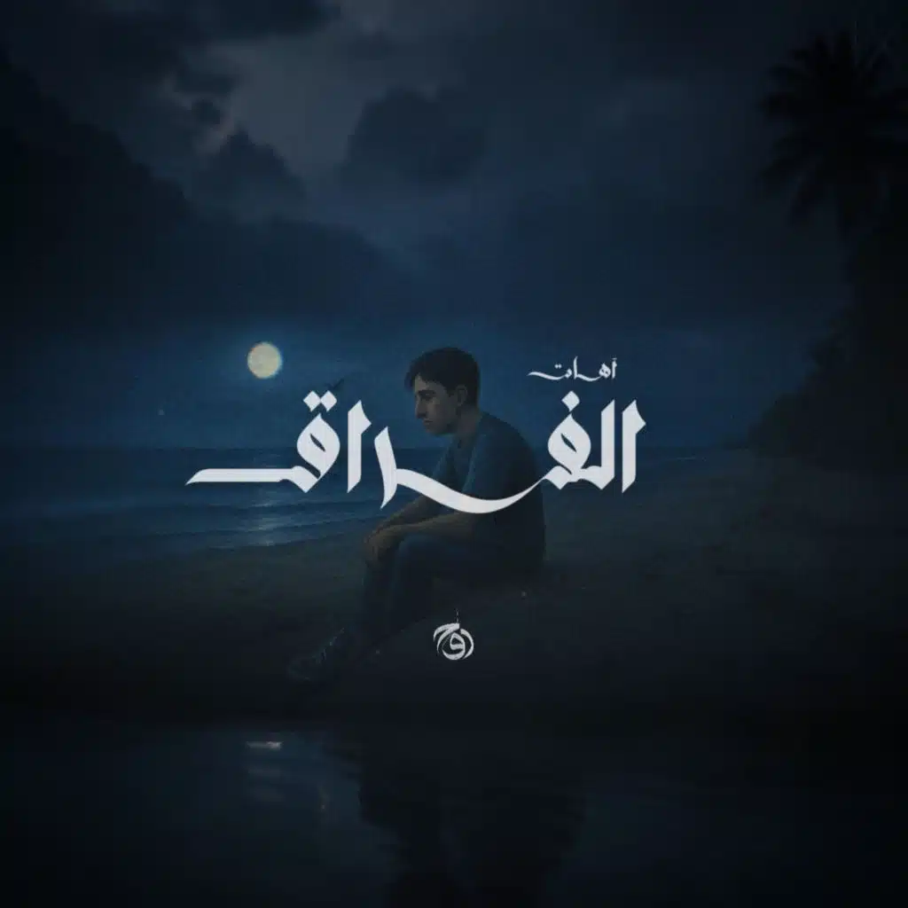 الفـراق • آهات (مؤثرات)