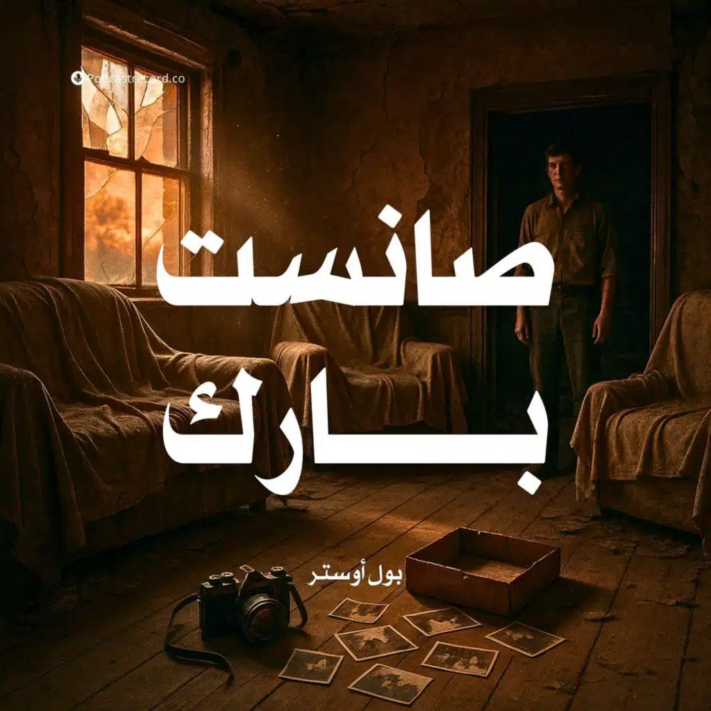 صانست بارك | جزء (1-2)