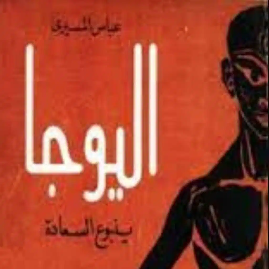 اليوجا ينبوع السعادة