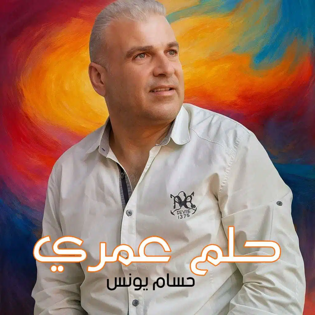 حلم عمري