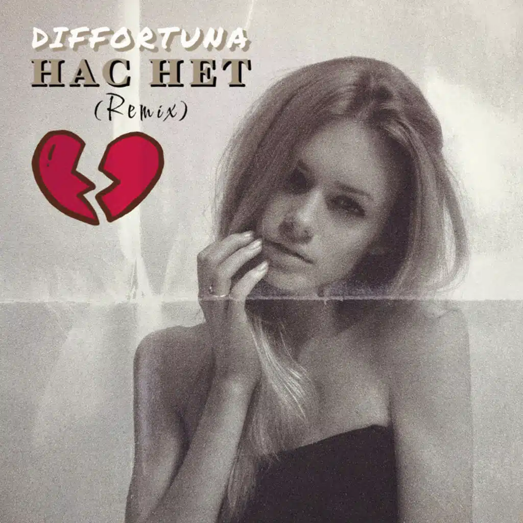 Нас нет (ремикс) [feat. DIFFORTUNA]