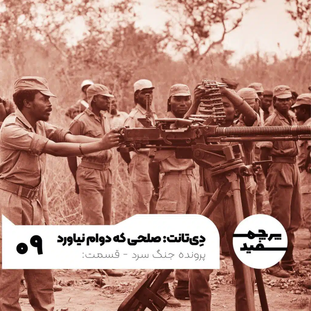 دِی‌تانت: صلحی که دوام نیاورد - پرونده جنگ سرد - قسمت ۹