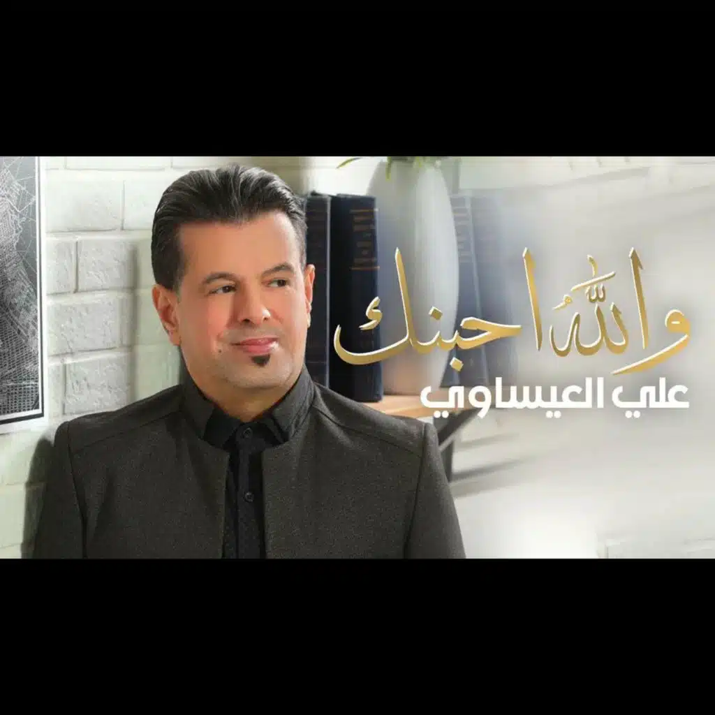 والله احبنك