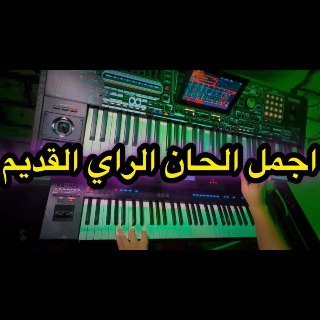 الحان الراي القديم