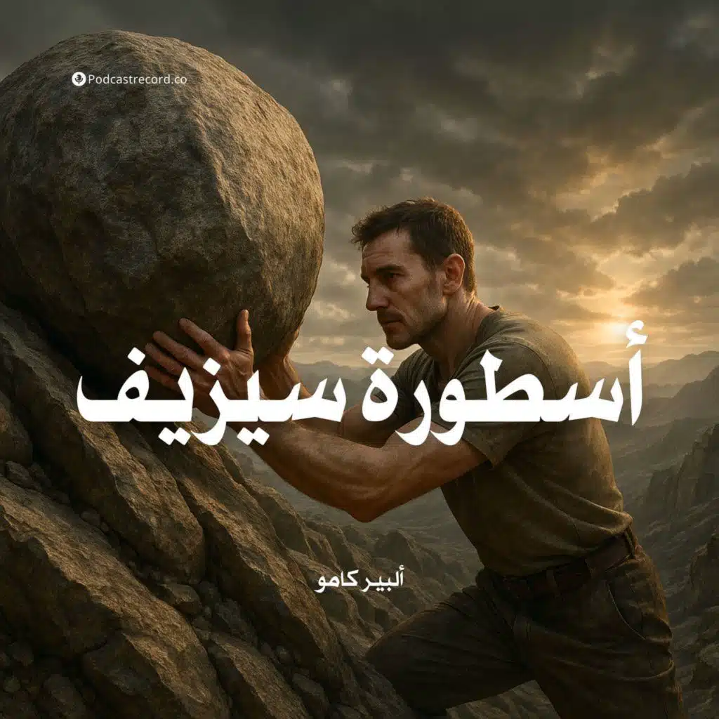 ملخص كتاب أسطورة سيزيف | ألبير كامو