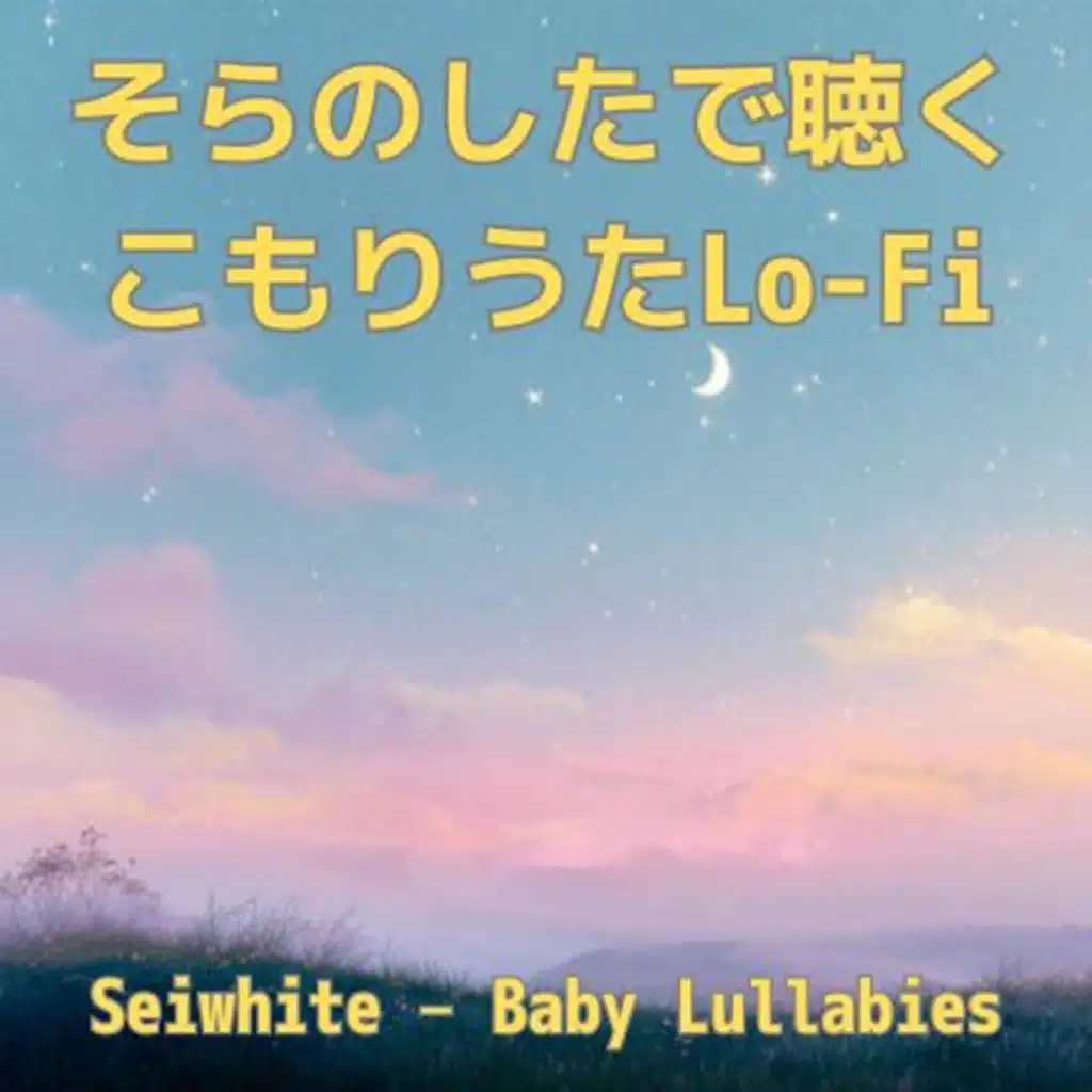 そらのしたで聴くこもりうたLo-Fi