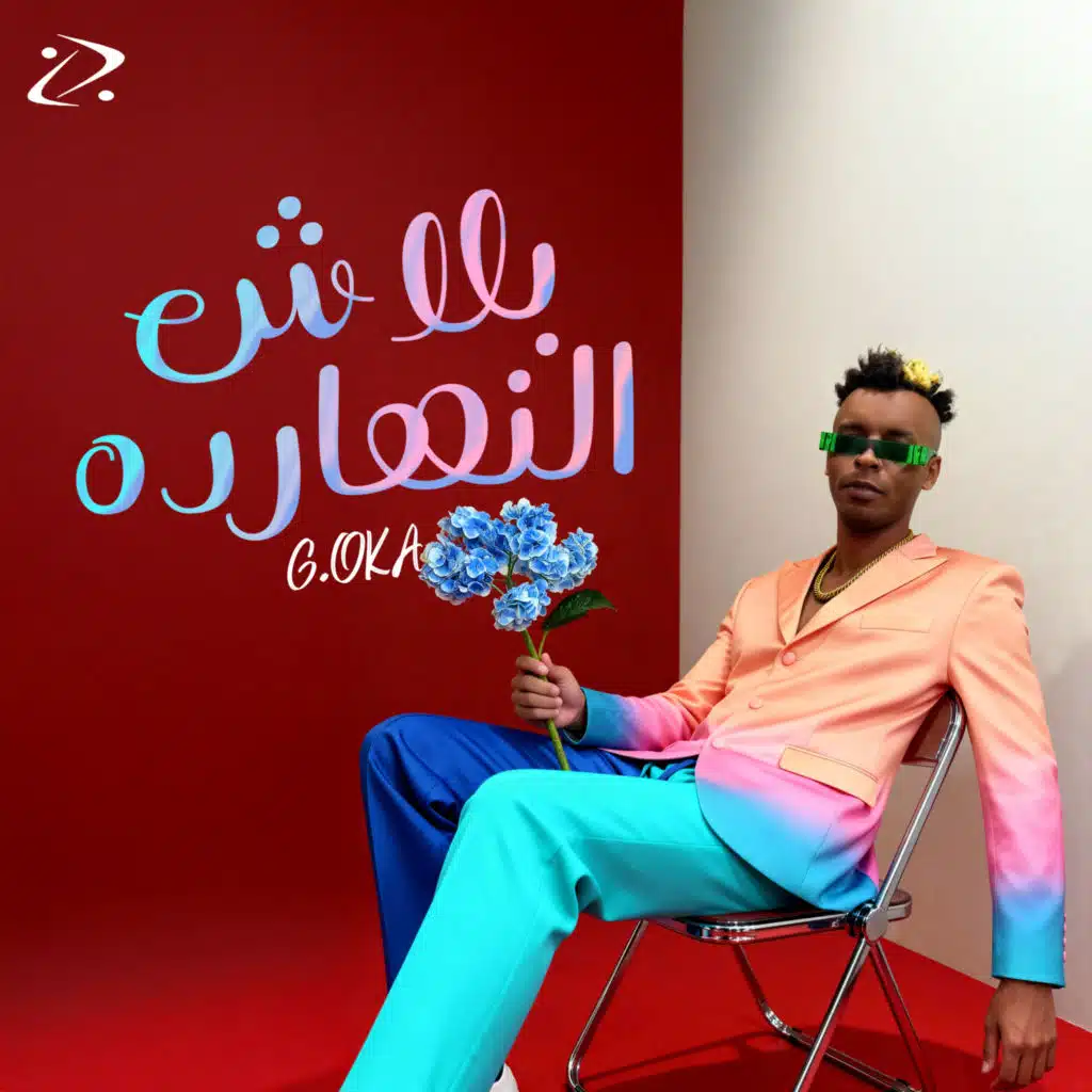 بلاش النهارده