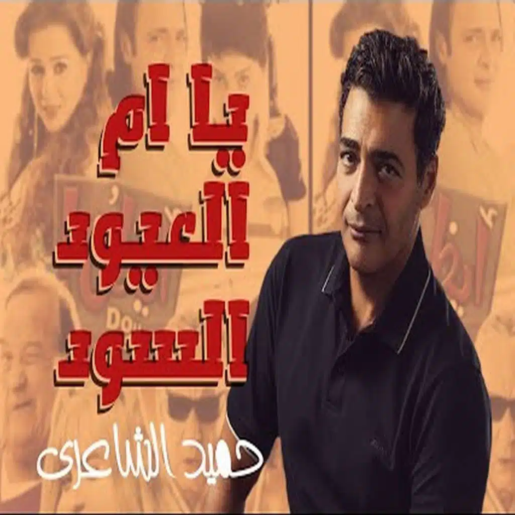 يا ام العيون السود ( من فيلم ايظن )