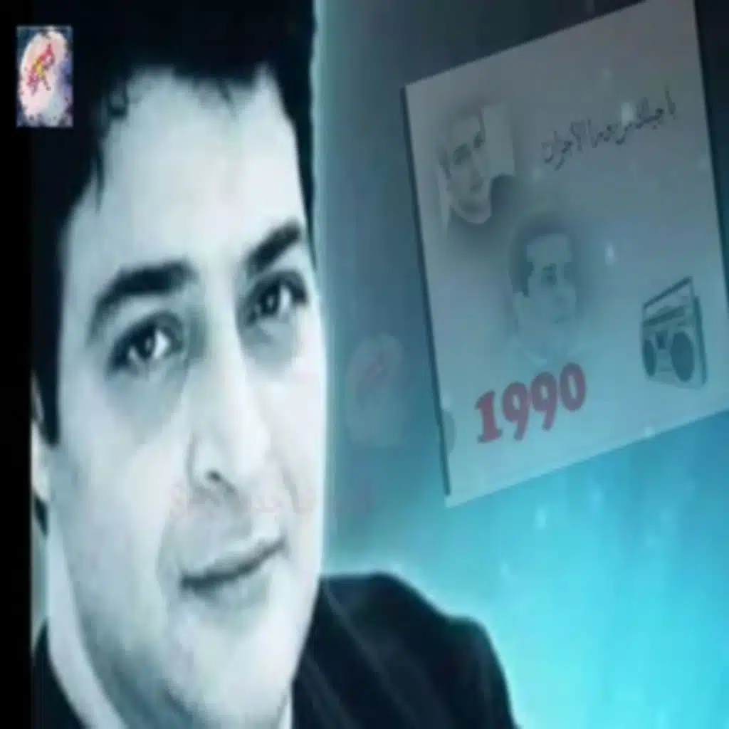 اجيلك من ورا الاحزان