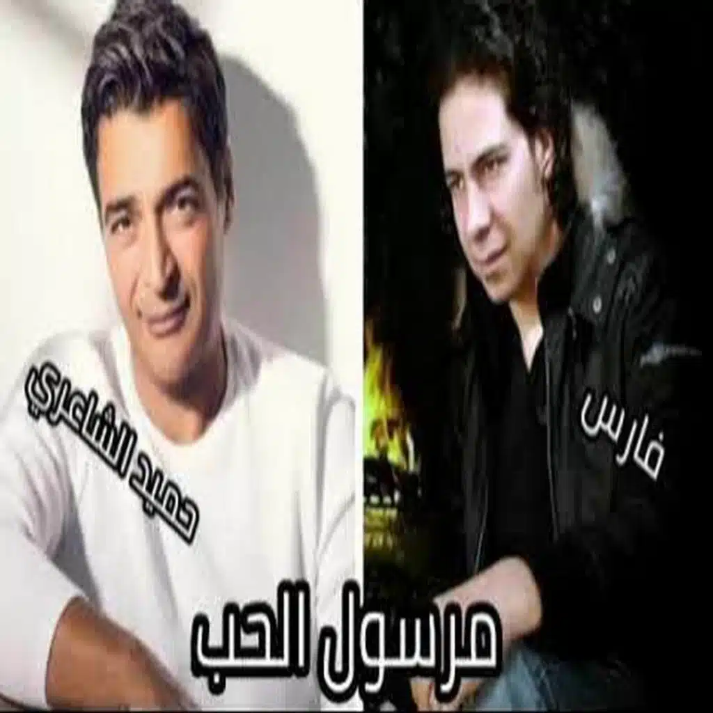 مرسول الحب ( مع المطرب فارس )