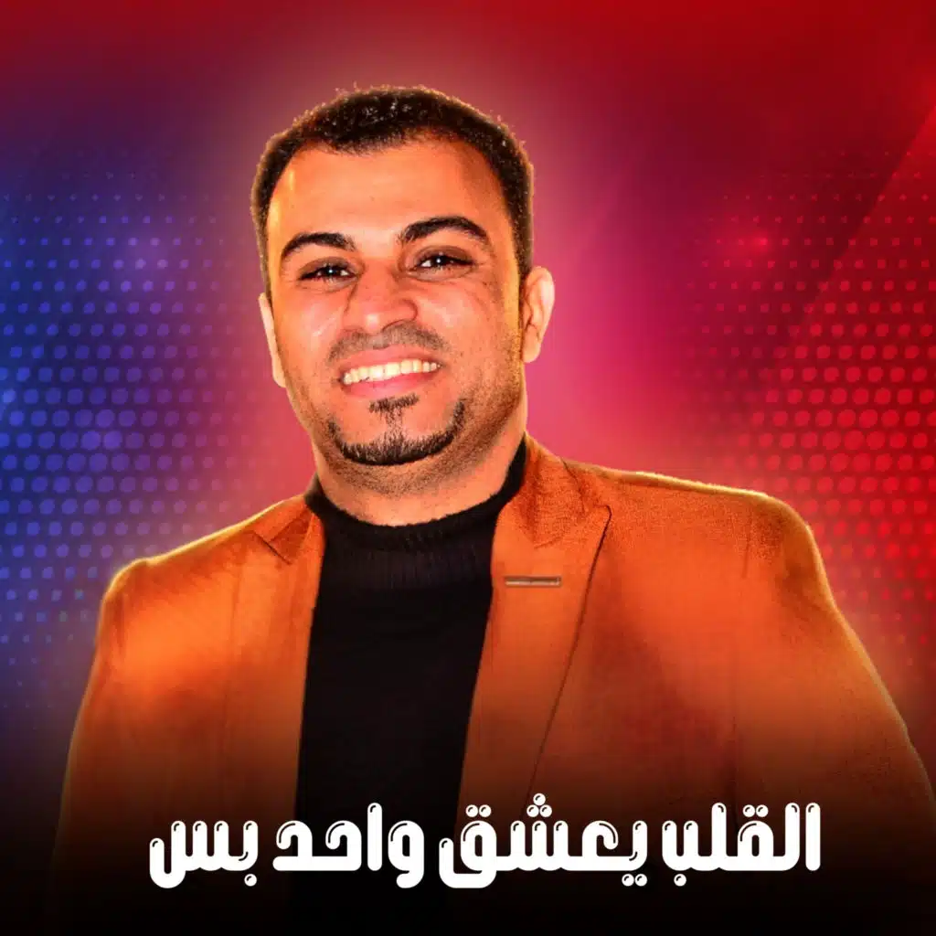 القلب يعشق واحد بس