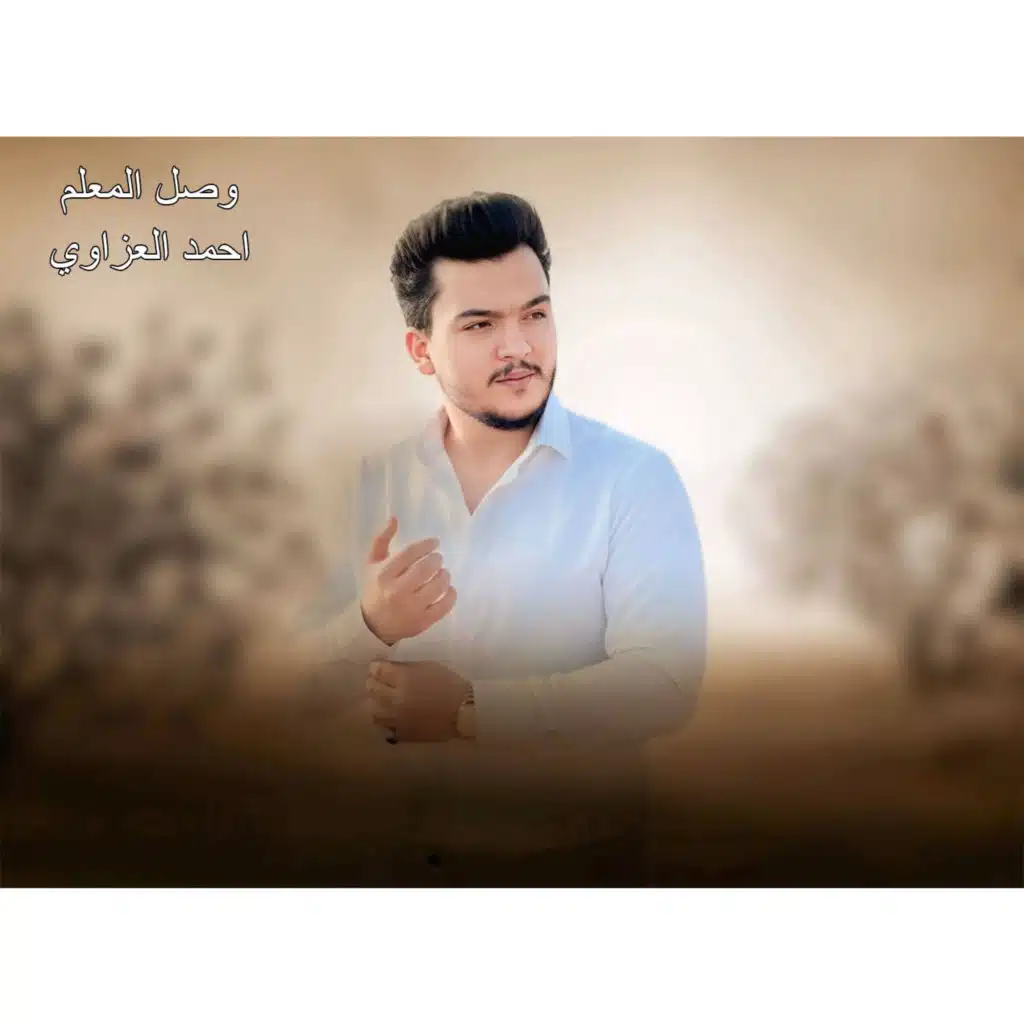 احمد العزاوي